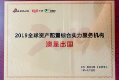 新浪2019全球資產配置綜合實力服務機構